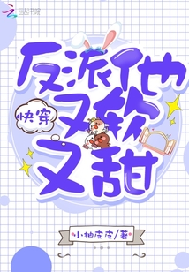 快穿反派他又软又甜全本免费