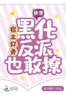 快穿:宿主好勇,黑化反派也敢撩 小说