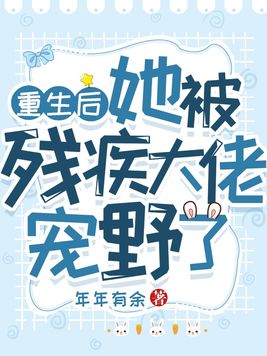 重生后她被残疾大佬宠野了百度云