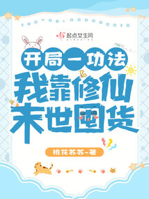 开局一功法,我靠修仙末世囤货TXT