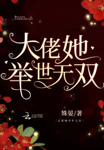大佬她举世无双笔趣阁