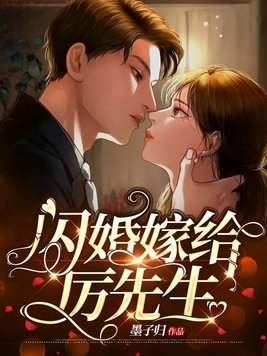 闪婚后 傅先生
