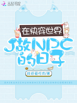 在快穿世界做NPC的日子好看吗