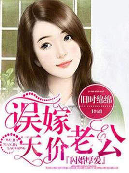 闪婚厚爱:误嫁天价老公电视剧