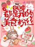 全星际都是我的美食粉丝