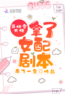 当快穿大佬拿了女配剧本免费阅读