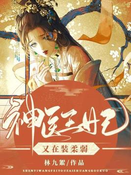 神医王妃又在装柔弱免费阅读