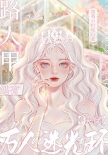 快穿:路人甲她有万人迷光环小说免费阅读