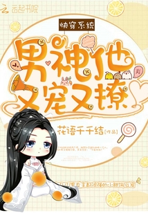 快穿系统之宿主软又萌全文免费阅读无弹窗