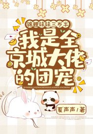 锦鲤妹妹三岁半,我是全京城大佬的团宠,刚完结