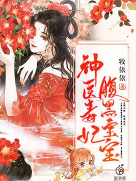 神医毒妃腹黑宝宝动漫