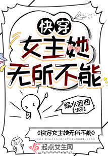 快穿女主她无所不能 笔趣阁