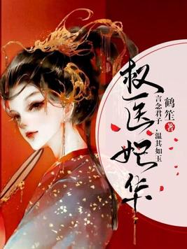 权医妃华 百度网盘