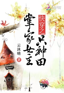 快穿之掌家女主只种田TXT奇书网