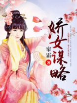 娇女谋略全文免费阅读完结
