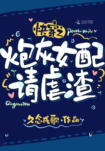 快穿之炮灰女配请虐渣免费阅读