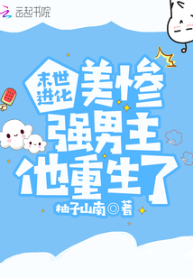 末世进化美惨强男主他重生了免费阅读