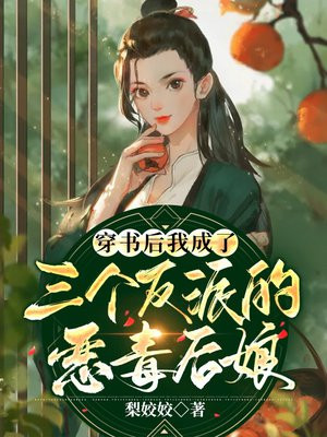 穿书后我成了三个反派的恶毒后娘下载
