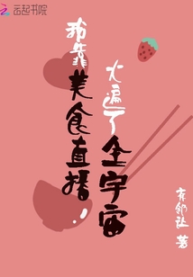 我靠美食直播火遍了全宇宙百度网盘