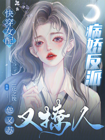 快穿女配:病娇反派他又苏又撩人 小说