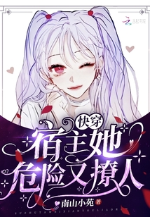快穿宿主她危险又撩人免费阅读