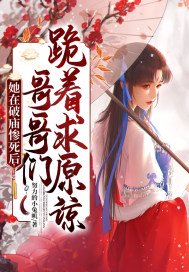 她在破庙惨死后,哥哥们跪着求原谅 第39章