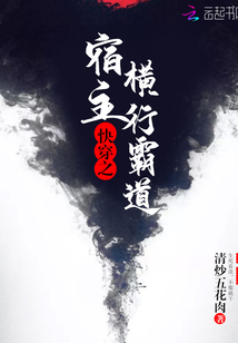快穿之宿主横行霸道TXT下载