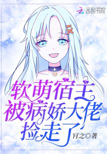软萌宿主被病娇大佬捡走了tvt