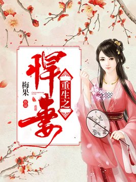 重生之悍妻下载