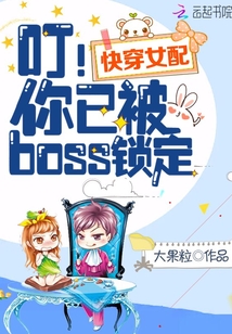快穿女配之你已被boss锁定下载