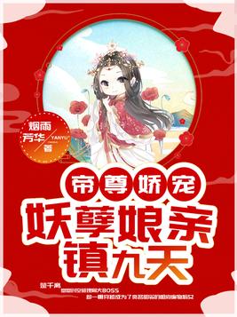 帝尊娇宠:妖孽娘亲镇九天 烟雨芳华