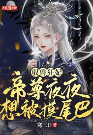 驭兽狂妃:帝尊,来接驾免费阅读
