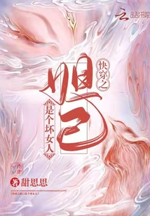 快穿之妲己是个坏女人 小说