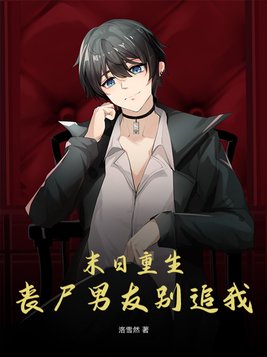 末日重生丧尸男友别追我在线