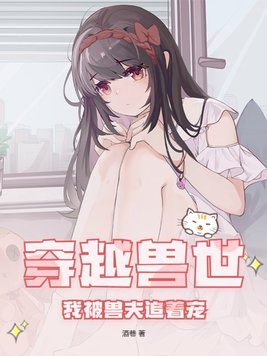 穿越兽世：我被兽夫追着宠