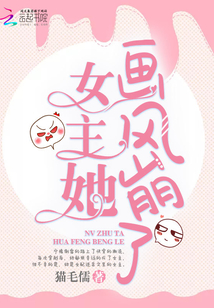 女主她画风崩了 猫毛儒