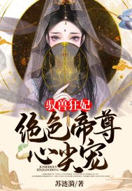 驭兽狂妃:绝色帝尊尖宠 小说