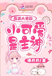 快穿大佬的反派小可爱