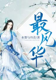 最风华全文免费阅读