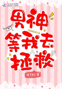 男神等我去拯救免费阅读小说