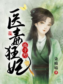 毒医狂妃倾天下免费阅读全文