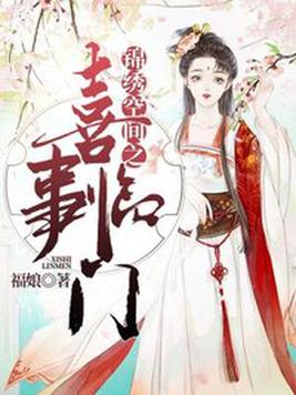 锦秀空间之喜事