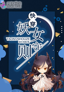 快穿妖女守则百度云网盘