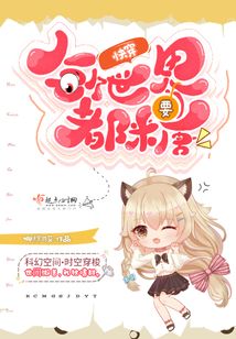 [快穿]每个世界都不太对