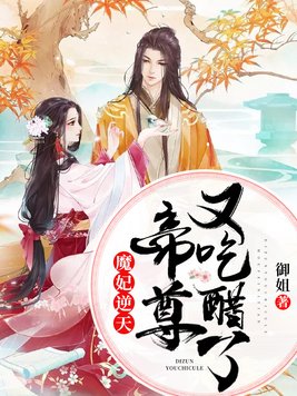 魔妃逆天:帝尊又吃醋了免费阅读