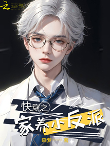快穿之家养小反派免费阅读