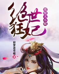 绝世狂妃:废柴大小姐 第205章