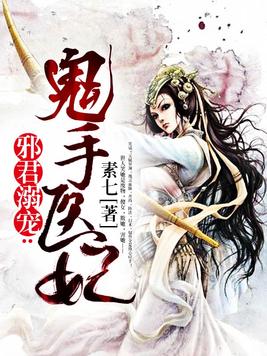 邪君溺宠:逆天医妃免费阅读