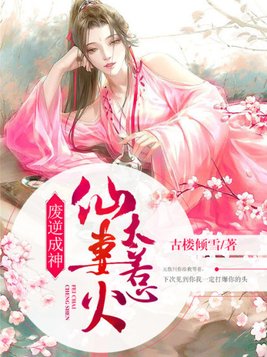 废逆成神:仙妻太惹火 古楼倾雪