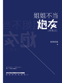 末世之姐姐不当炮灰百度网盘